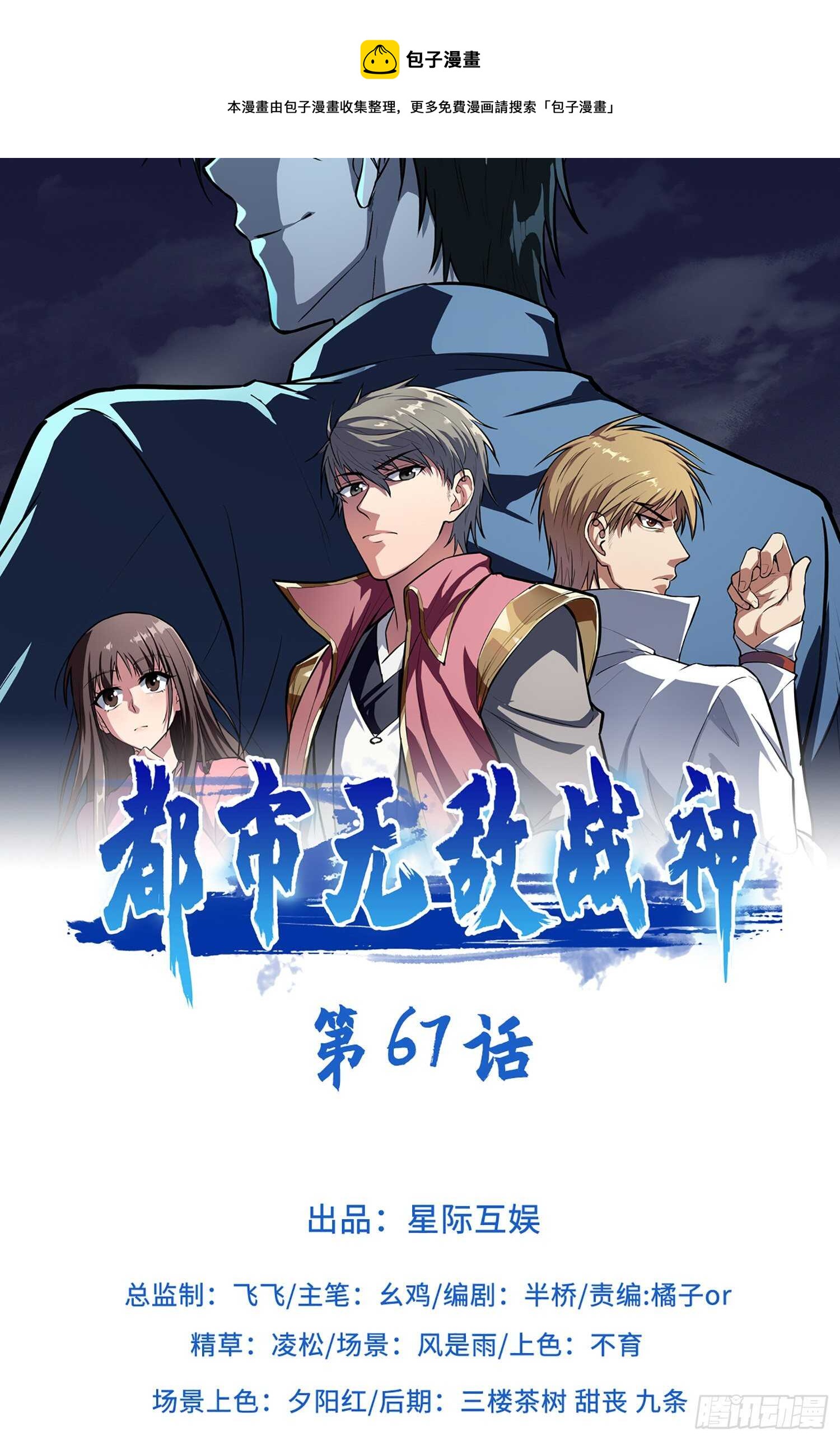 🍼都市无敌战神 第67话 第1页