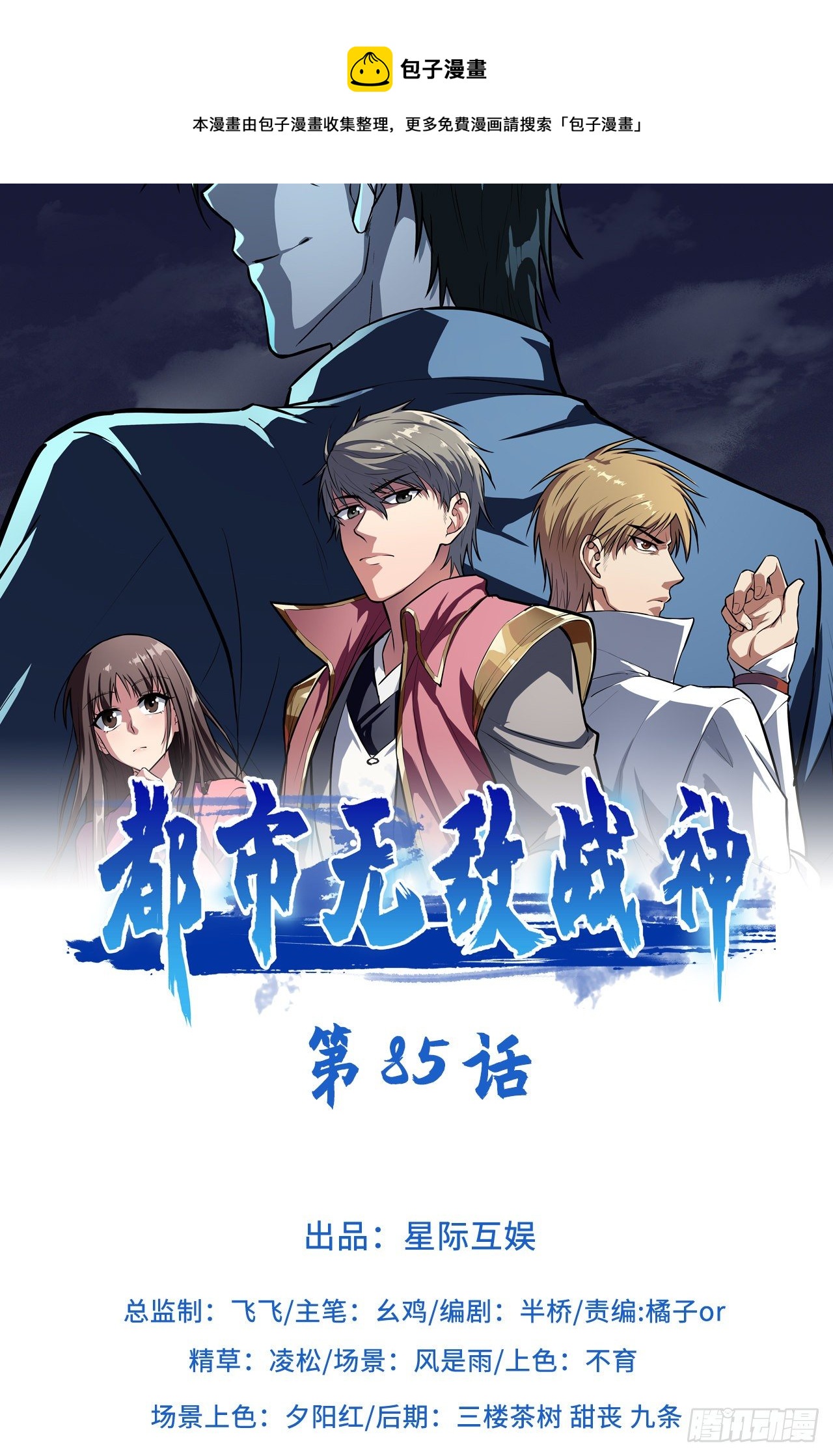 🍼都市无敌战神 第85话 第1页