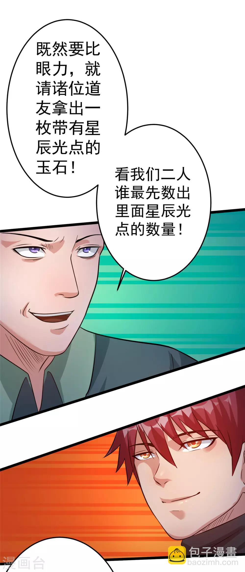 🍼都市仙王 第46话 第7页