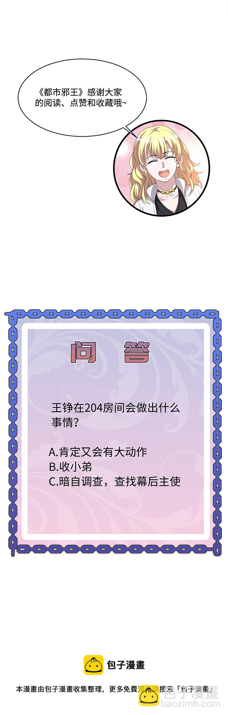 🍼都市邪王 第150话 调戏美女 第19页