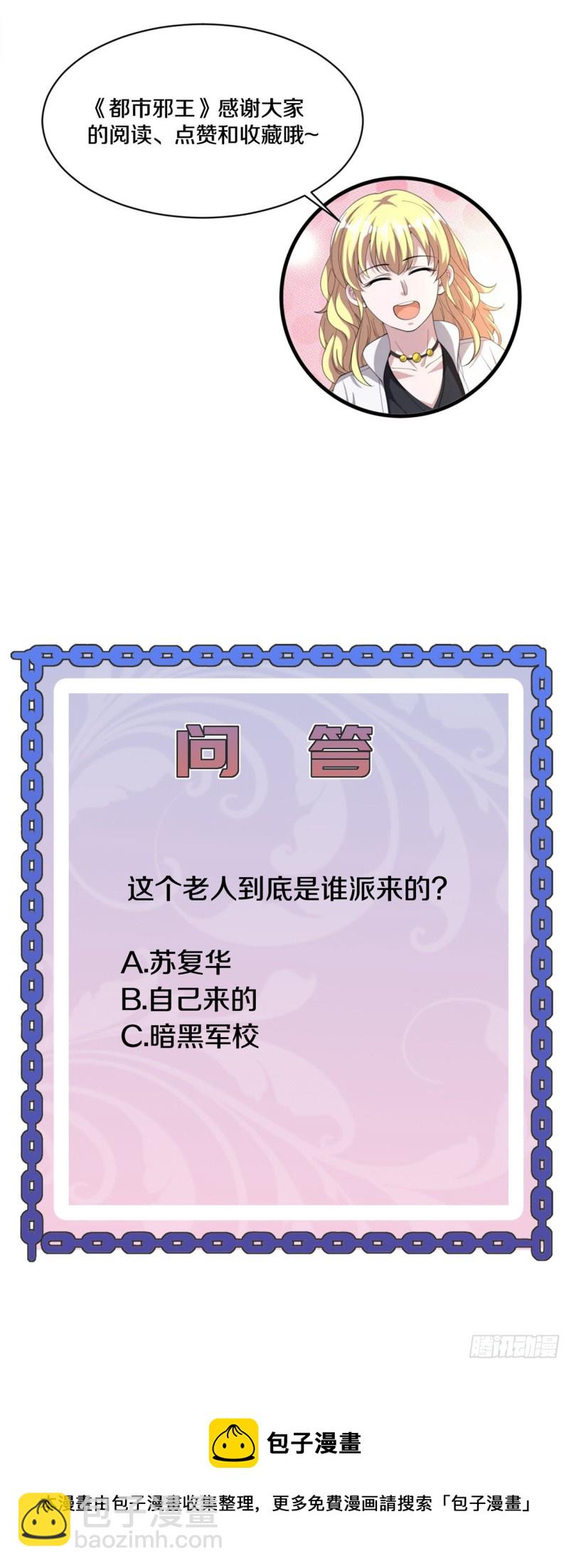 🍼都市邪王 第185话 这老头是谁？ 第18页