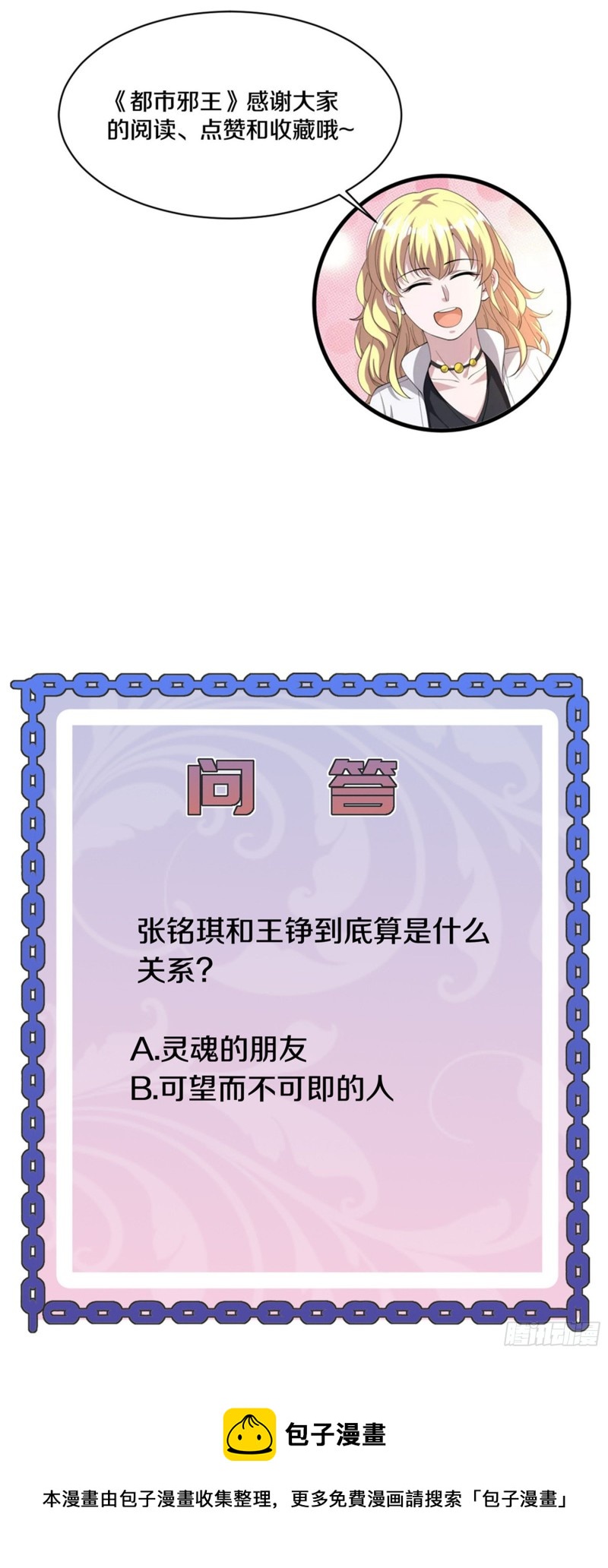 🍼都市邪王 第215话 你是我重要的人 第36页