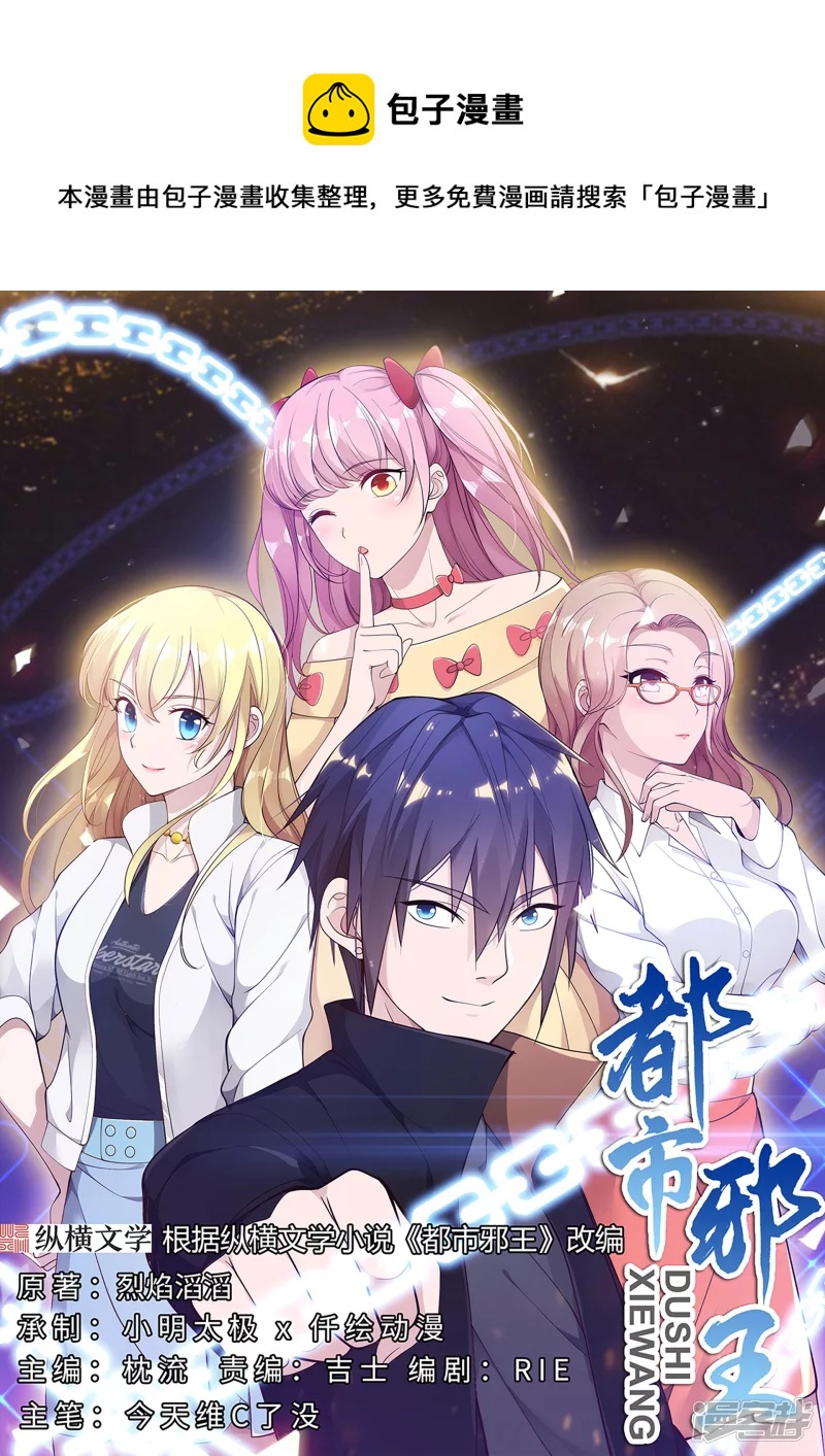 🍼都市邪王 第225话 不速之客 第1页