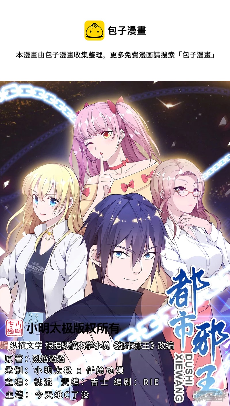 🍼都市邪王 第233话 修罗场 第1页
