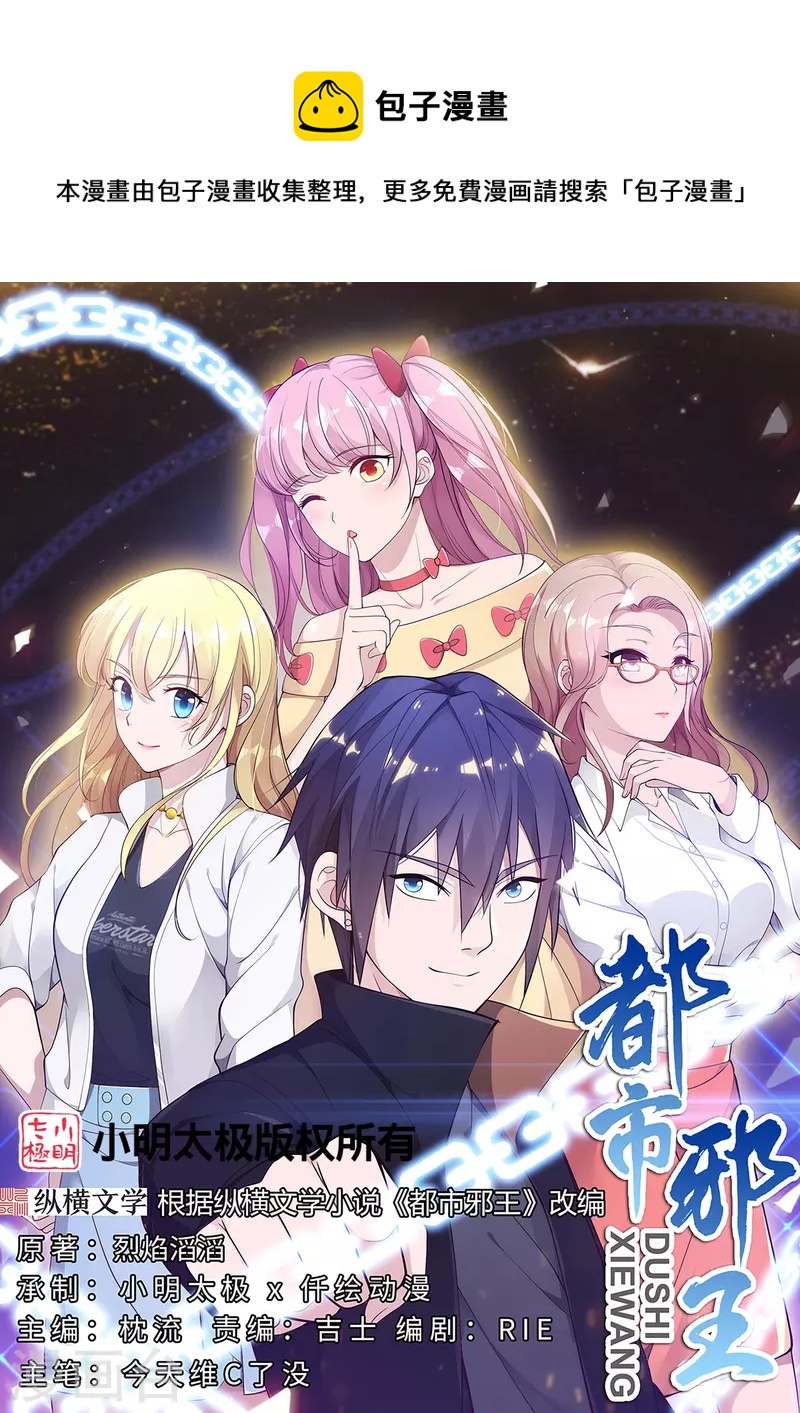 🍼都市邪王 第244话 深入虎穴 第1页
