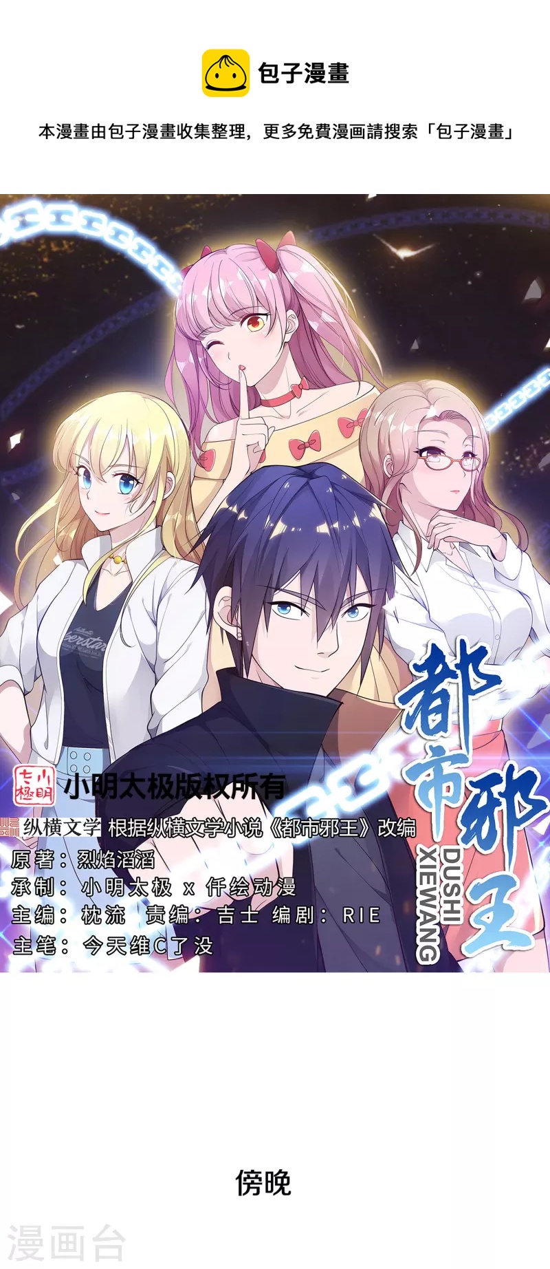 🍼都市邪王 第256话 危急时刻 第1页
