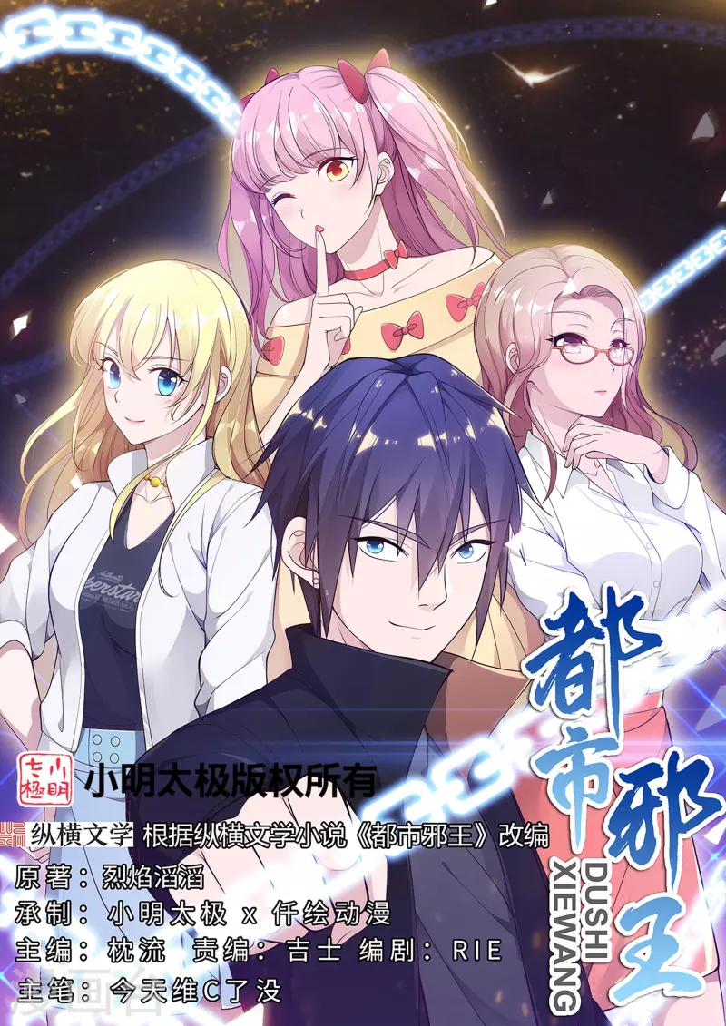 🍼都市邪王 第258话 亮点底牌 第1页