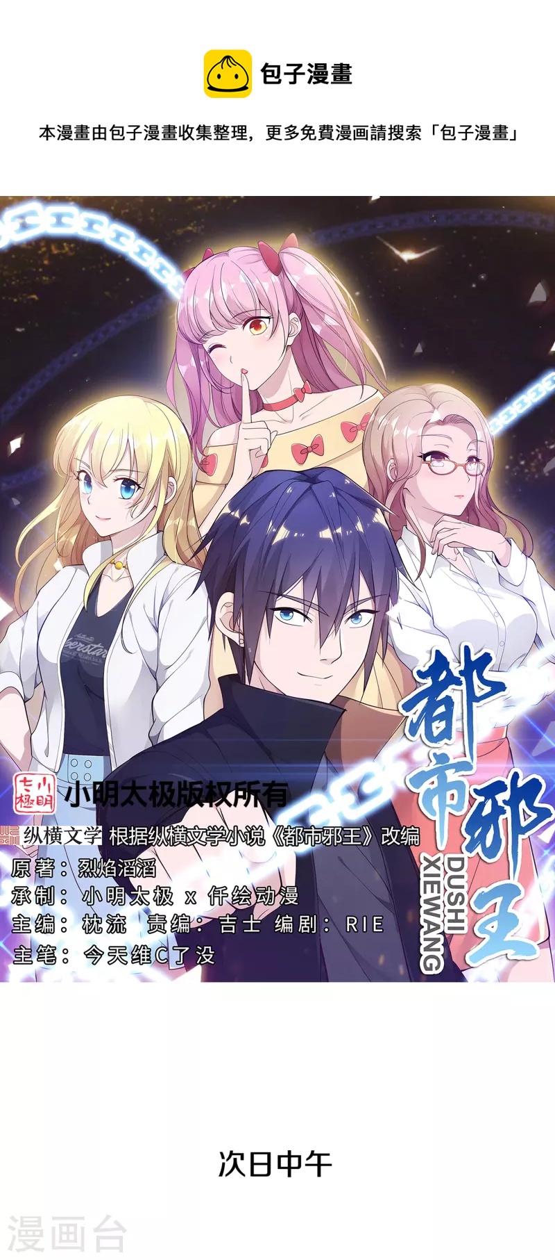 🍼都市邪王 第266话 次日中午 第1页