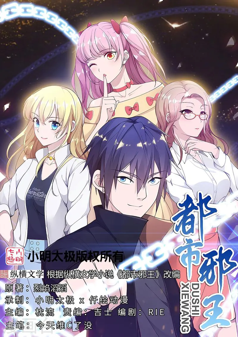 🍼都市邪王 第268话 给我道歉！ 第1页