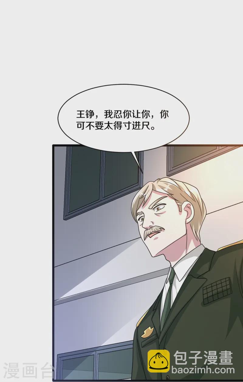 🍼都市邪王 第268话 给我道歉！ 第22页