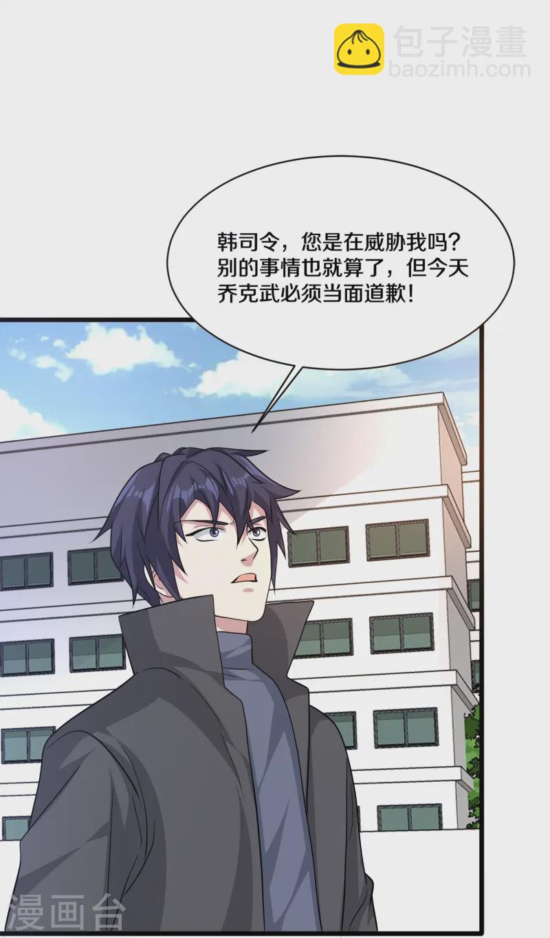 🍼都市邪王 第268话 给我道歉！ 第23页
