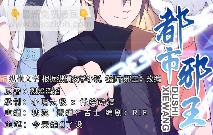🍼都市邪王 第33话 血腥手段 第2页