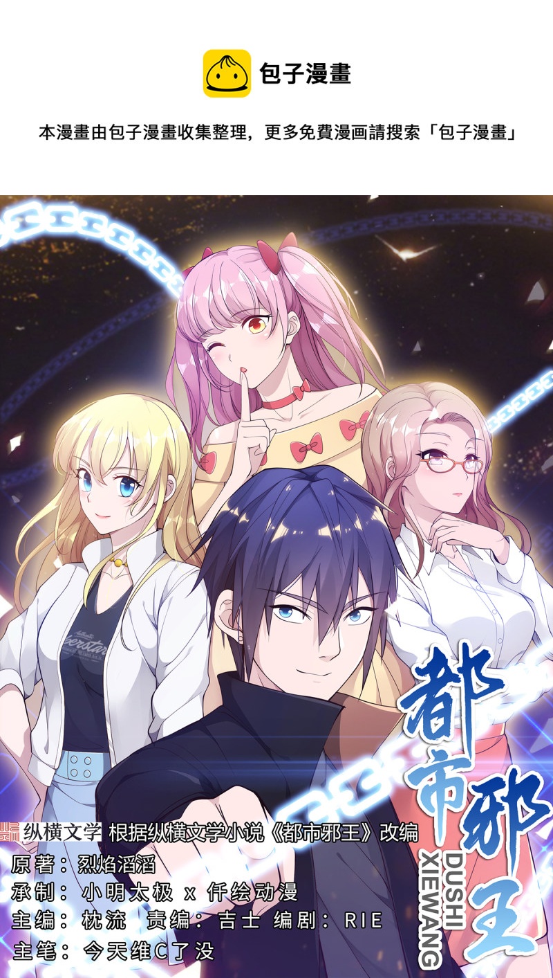 🍼都市邪王 第74话 开始行动 第1页