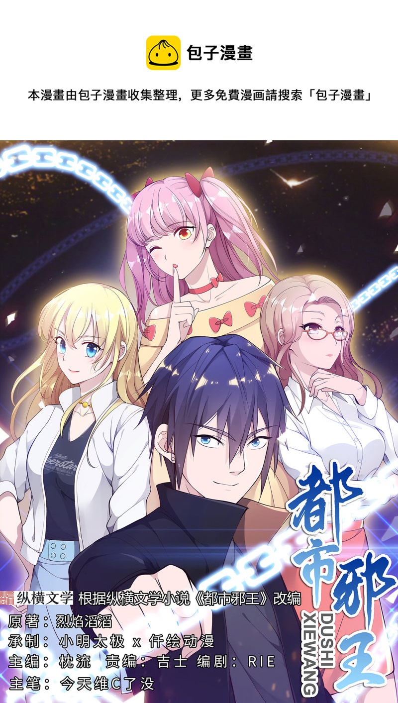 🍼都市邪王 第82话 欢迎加入 第1页