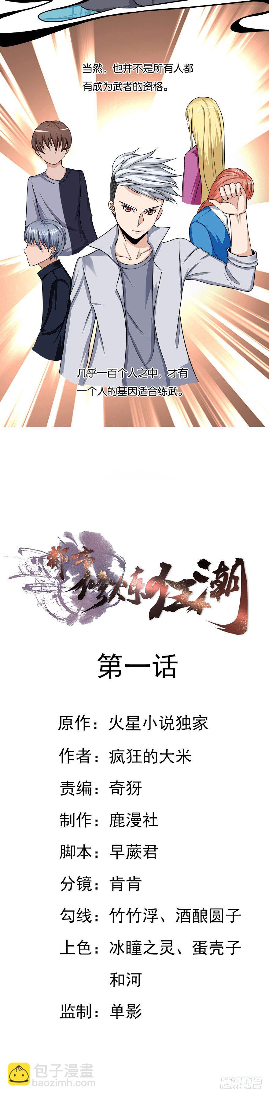 🍼都市修炼狂潮 第1话 基因药水（上） 第12页