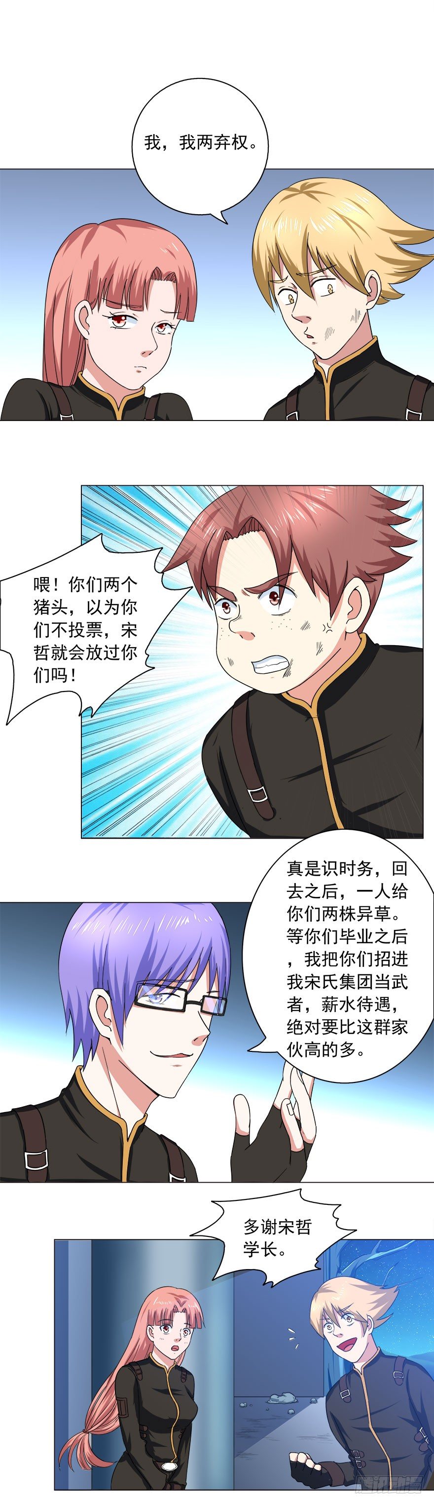 🍼都市修炼狂潮 第11话 凭什么 第12页