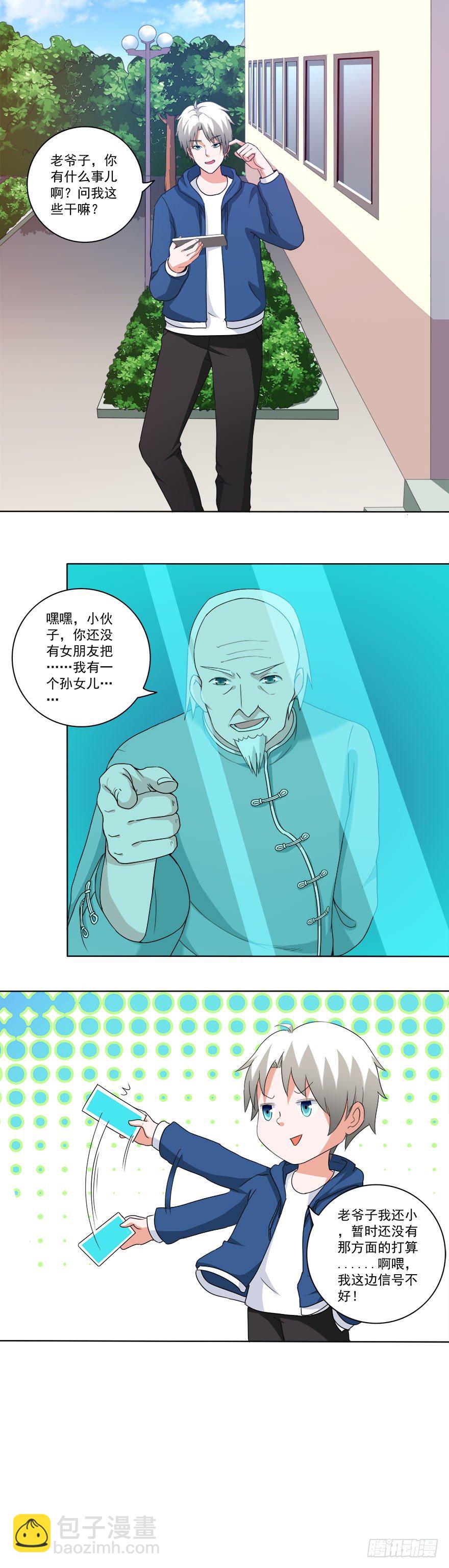🍼都市修炼狂潮 第21话 相亲？ 第7页
