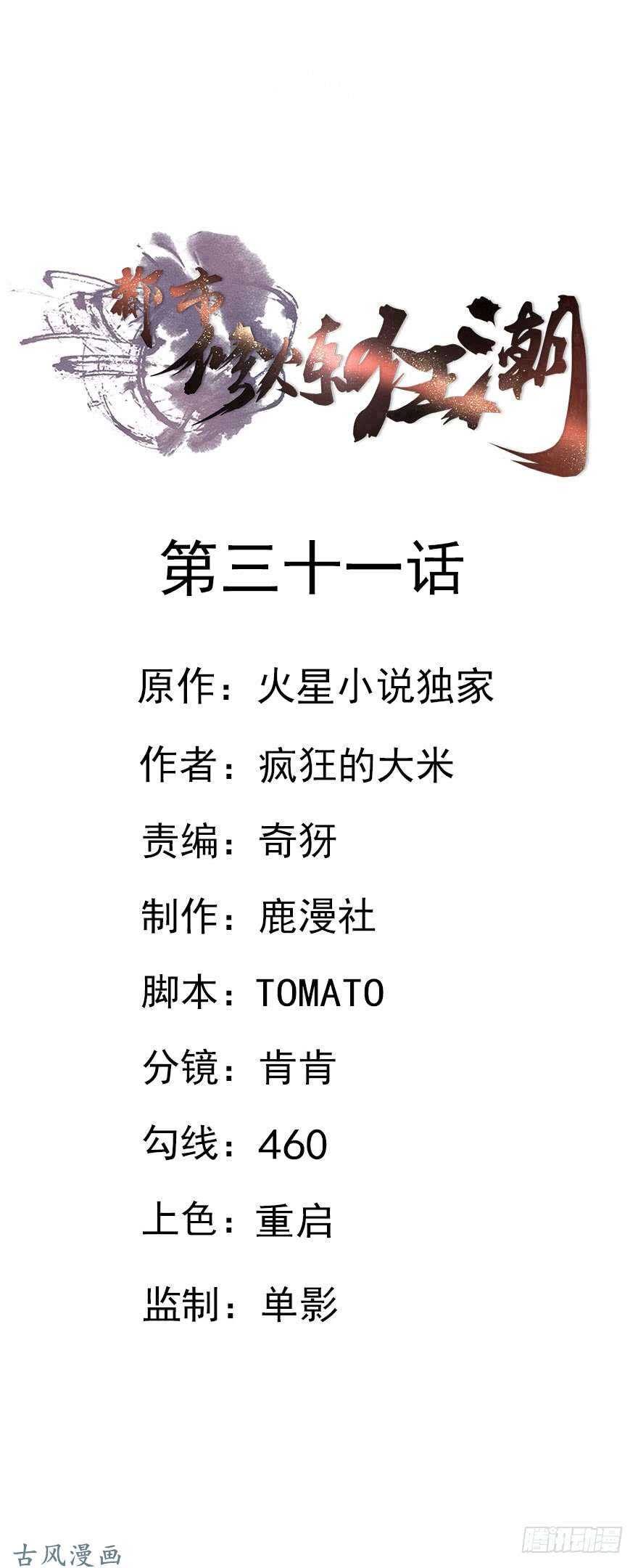 🍼都市修炼狂潮 第31话 窝边草 第1页