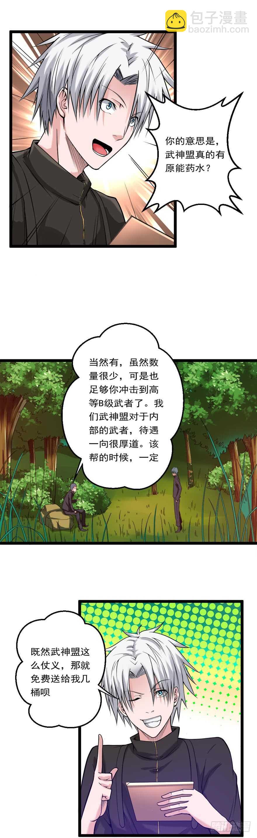 🍼都市修炼狂潮 第73话 打定主意 第3页