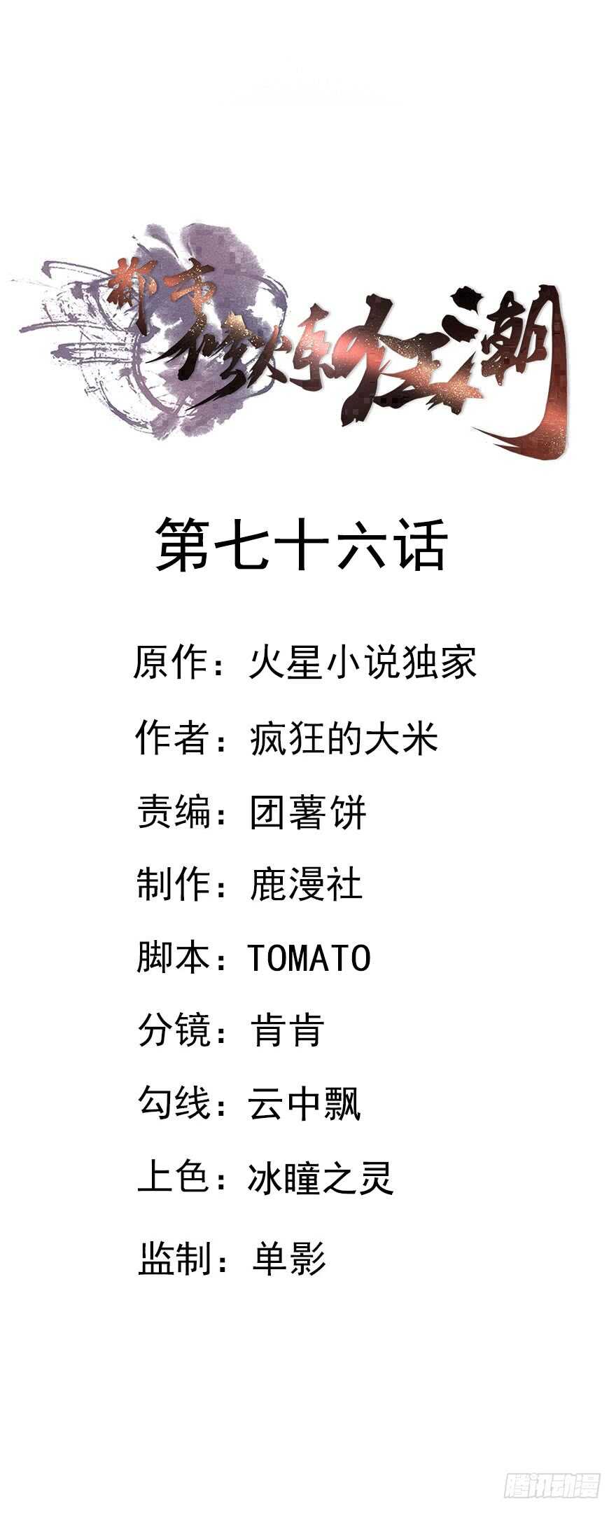 🍼都市修炼狂潮 第76话 算计 第1页