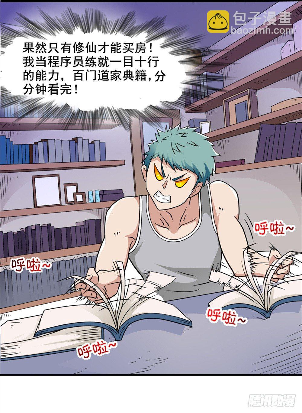 🍼都市修仙传 002修仙买房 第22页
