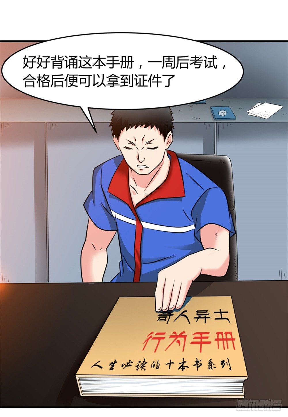 🍼都市修仙传 022登记注册 第28页
