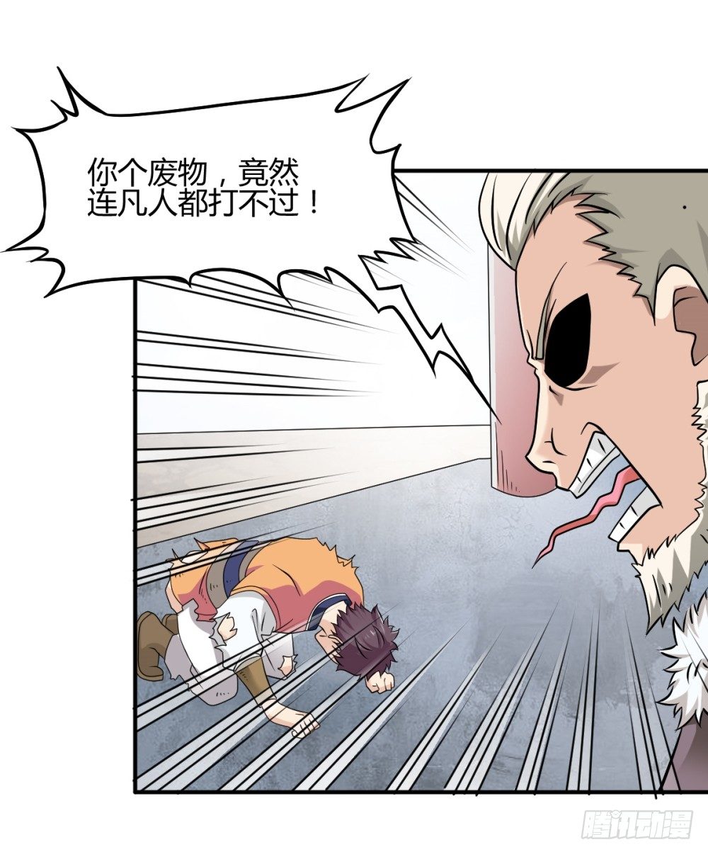 🍼都市修仙传 004暴力不好 第1页