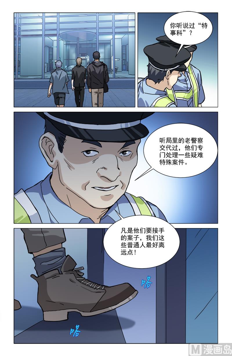 🍼都市夜归人 特事科 第6页