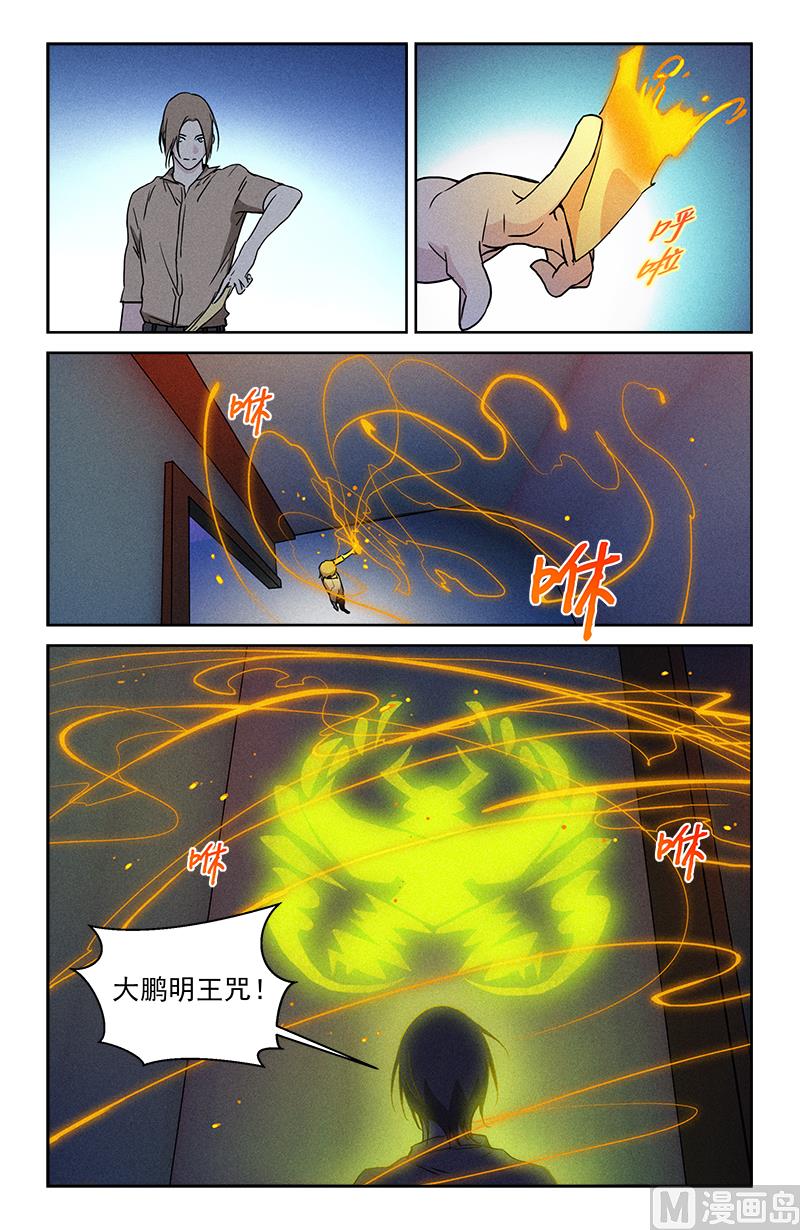 🍼都市夜归人 大鹏明王咒 第9页