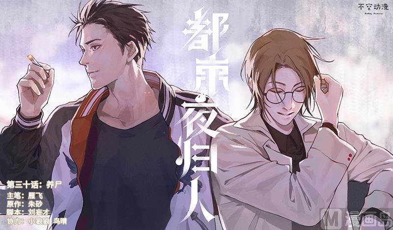 🍼都市夜归人 养尸 第1页