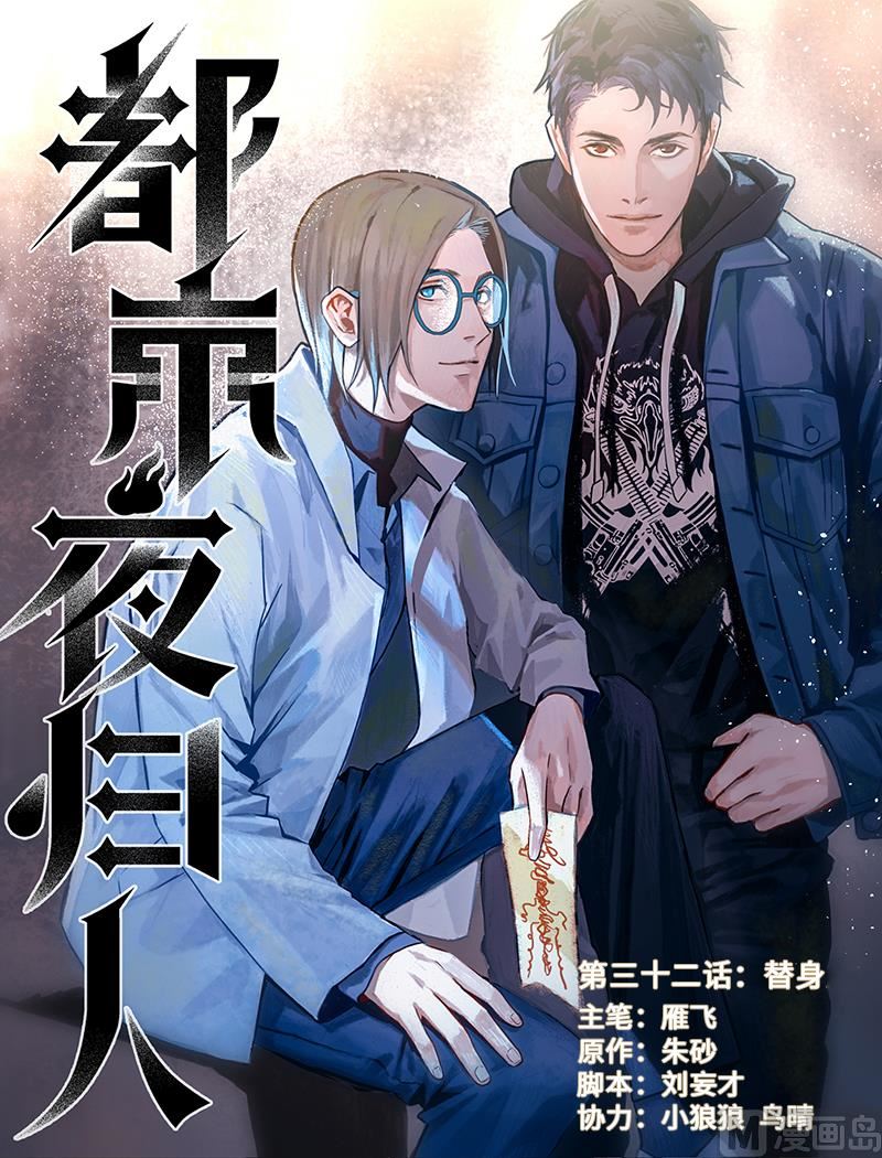 🍼都市夜归人 替身 第1页