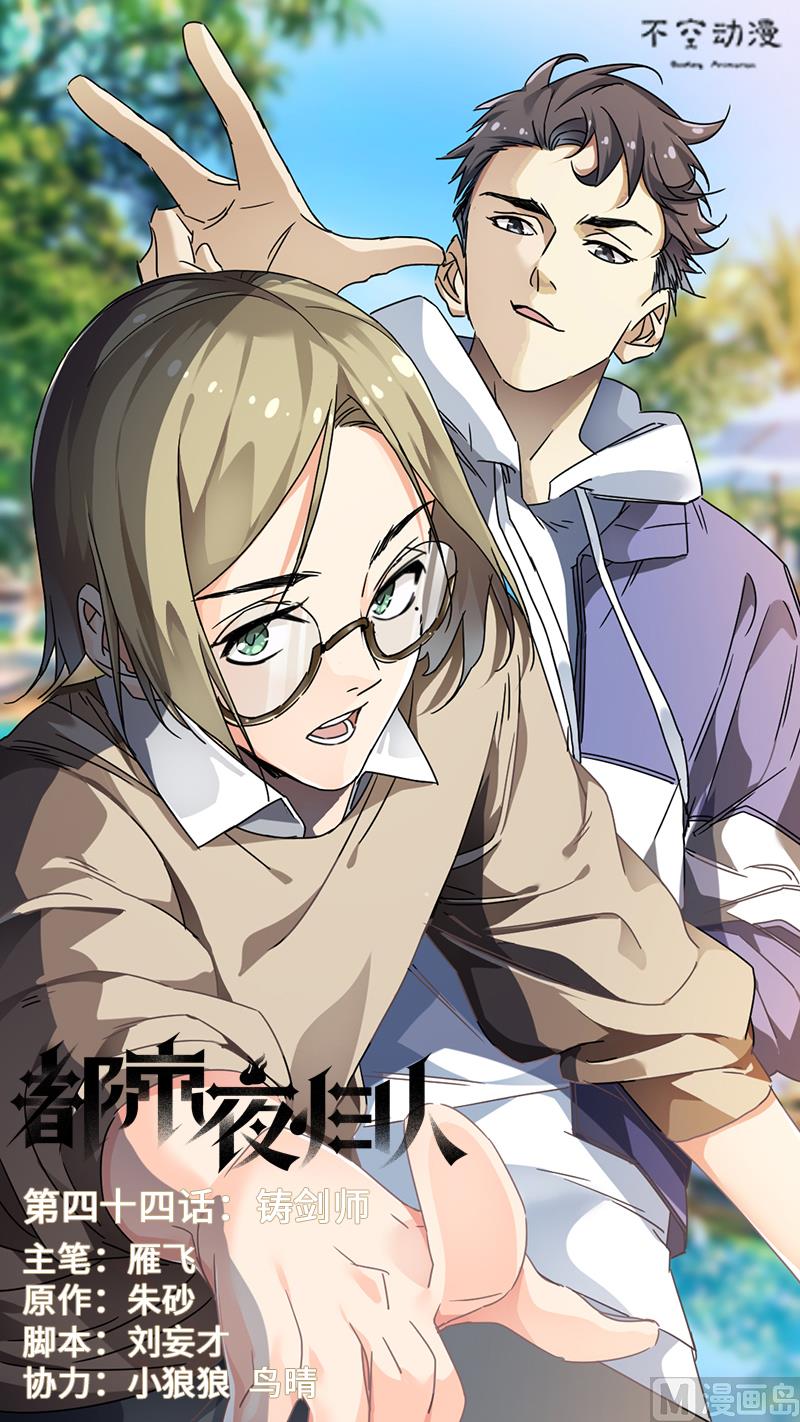 🍼都市夜归人 铸剑师 第1页