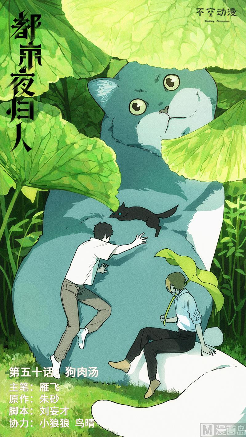 🍼都市夜归人 狗肉汤 第1页
