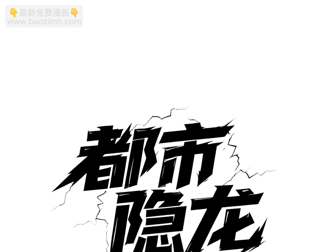 🍼都市隐龙 第23话 苏乐，你也配做个人？ 第3页