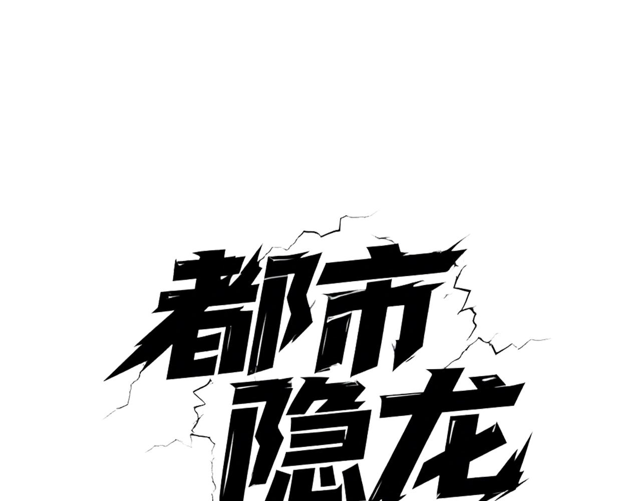 🍼都市隐龙 第32话 你怎么又成了保安？ 第3页