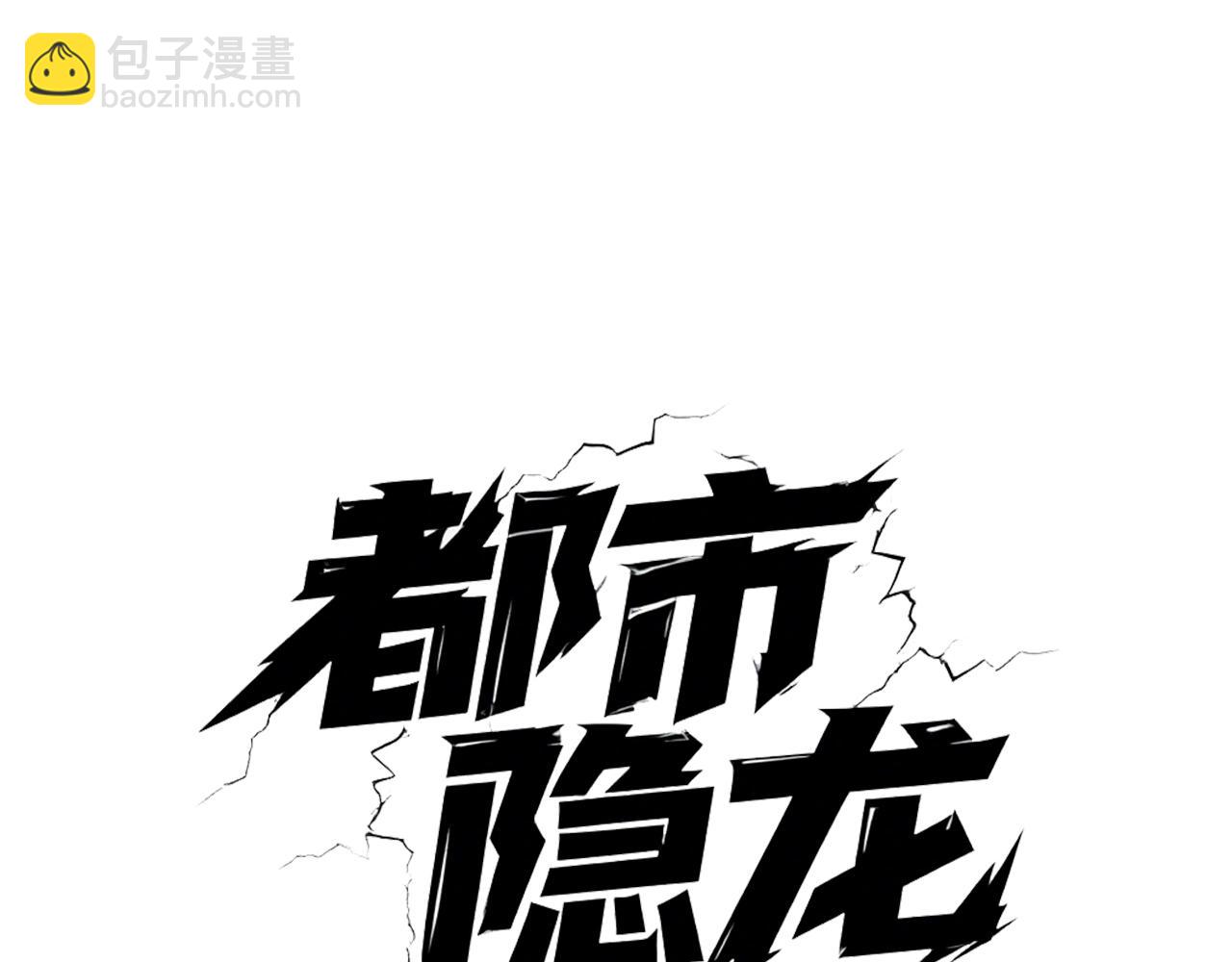 🍼都市隐龙 第62话 这个小姨子不简单！ 第9页