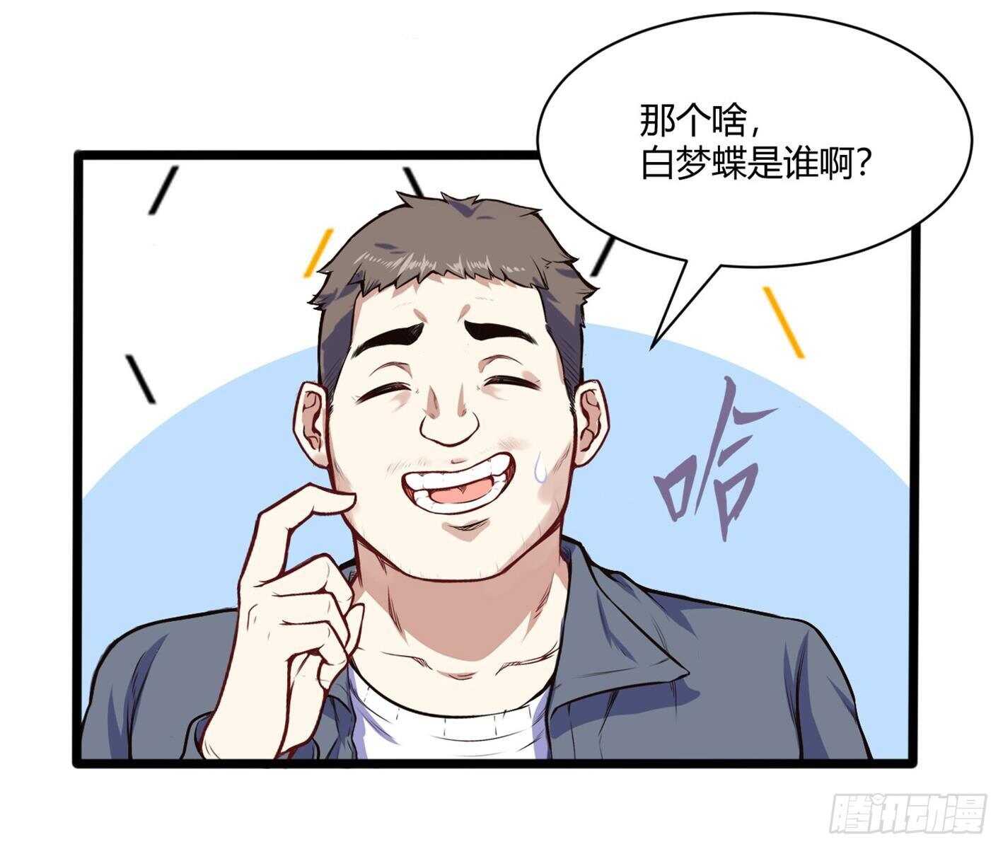 🍼都市阴阳仙医 白梦蝶来上学 第23页