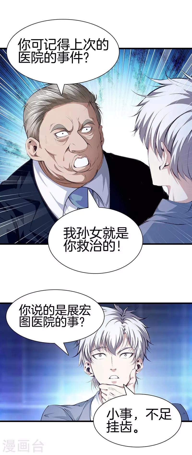 🍼都市至尊 第112话 闯祸专业户 第1页