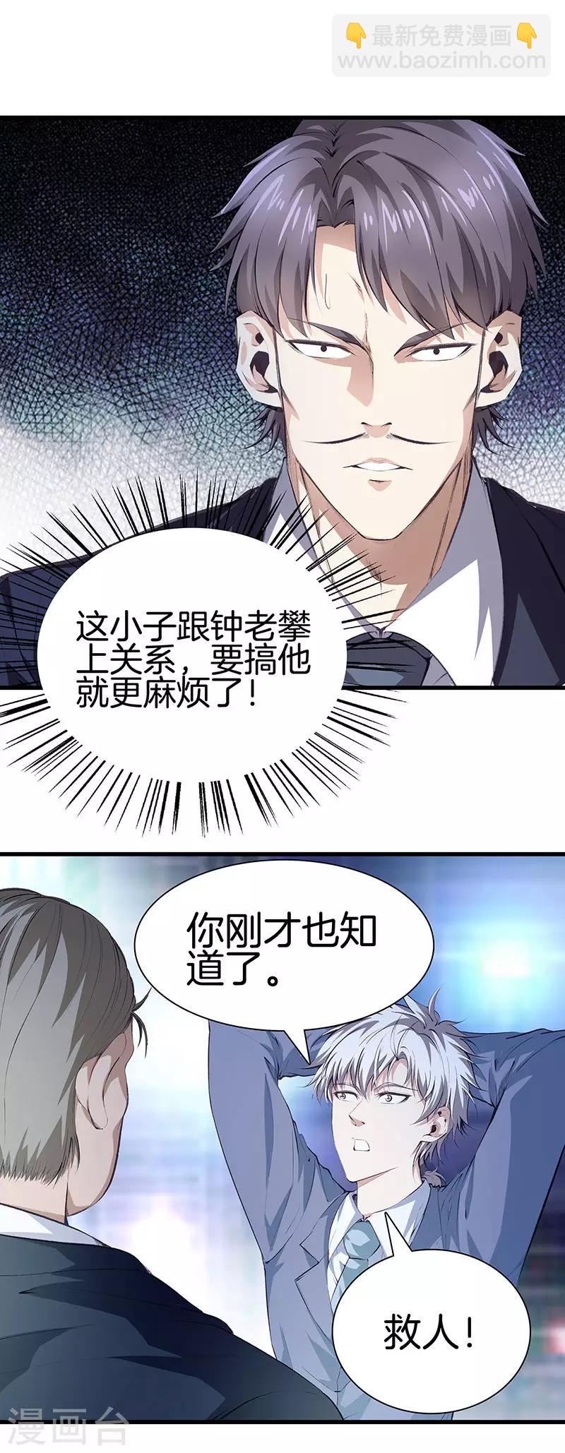 🍼都市至尊 第112话 闯祸专业户 第3页