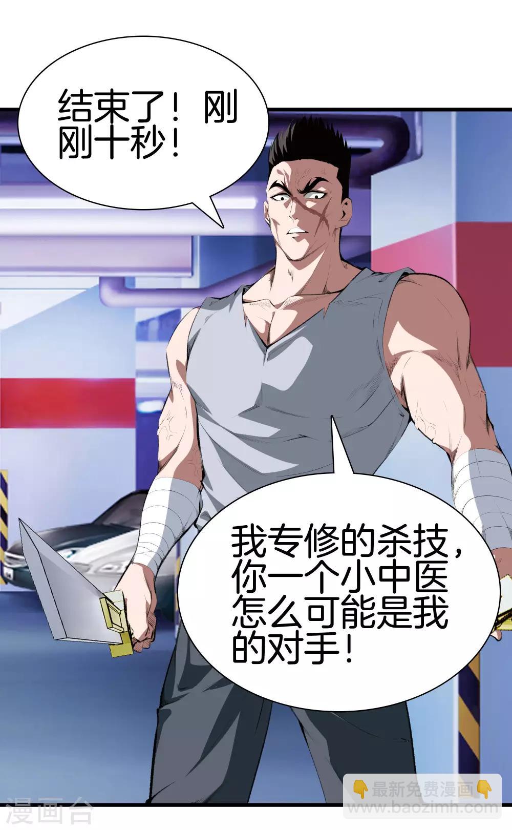 🍼都市至尊 第124话 十秒钟搞定你 第21页