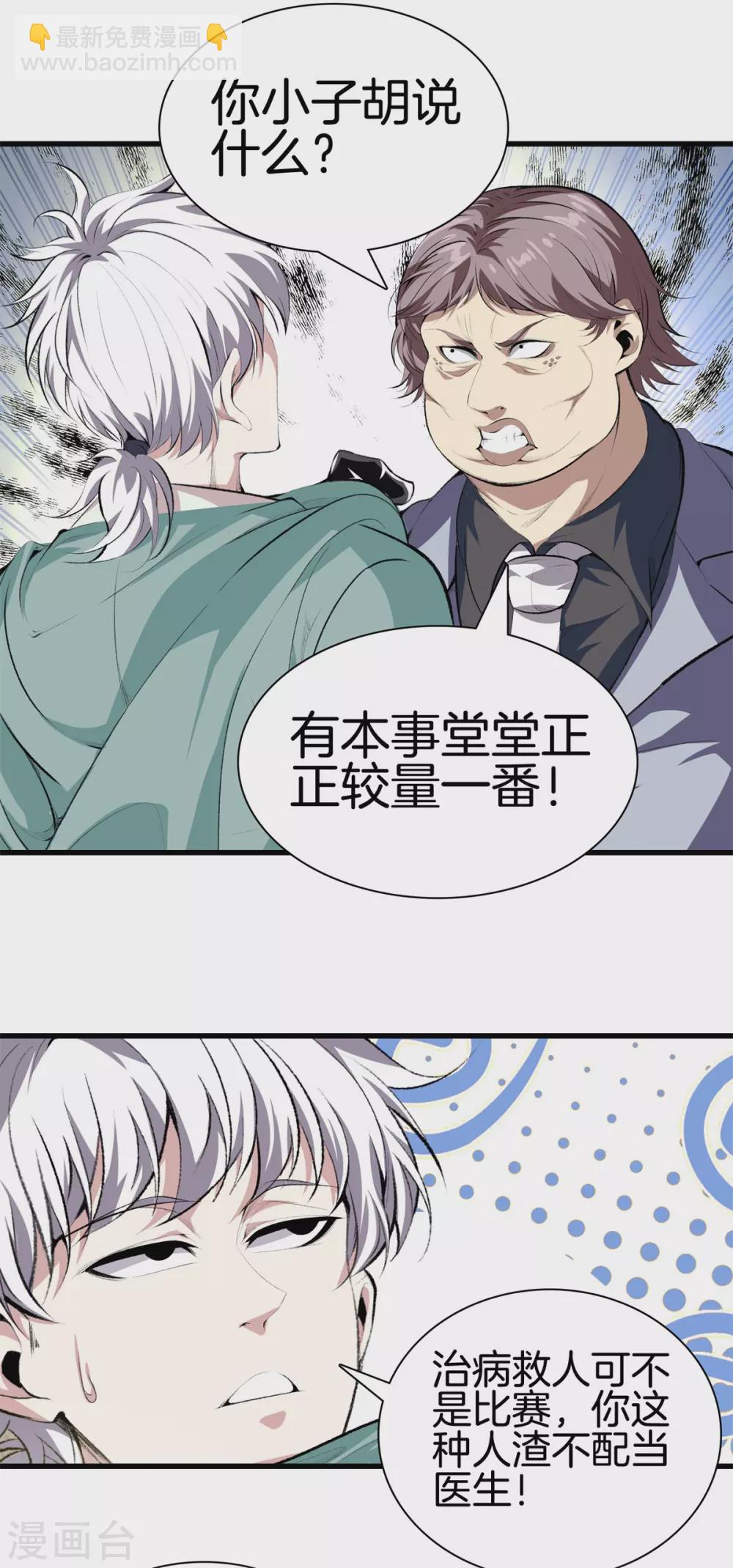 🍼都市至尊 第132话 偷袭 第5页