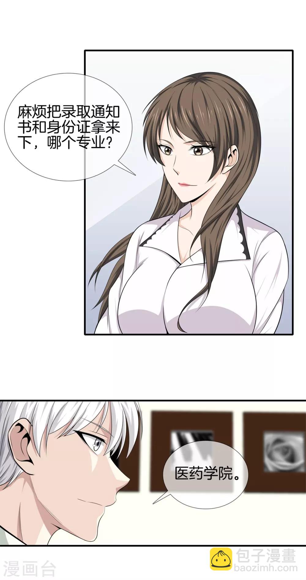 🍼都市至尊 第14话 富二代 第10页