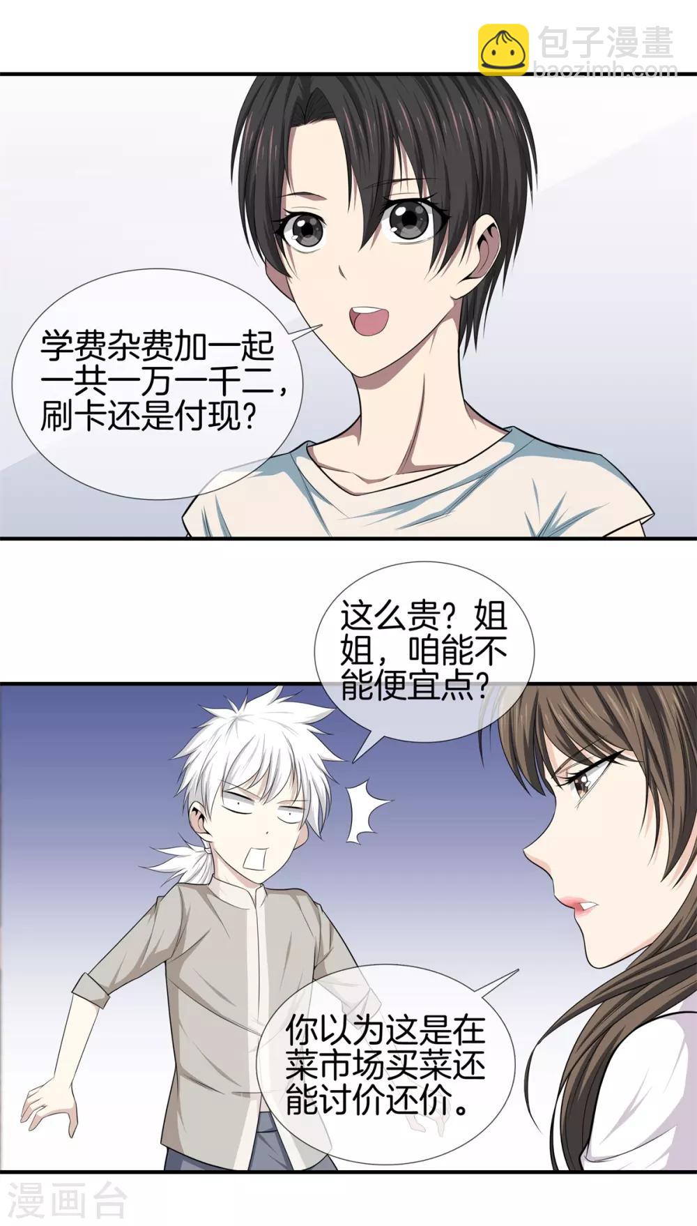 🍼都市至尊 第14话 富二代 第11页