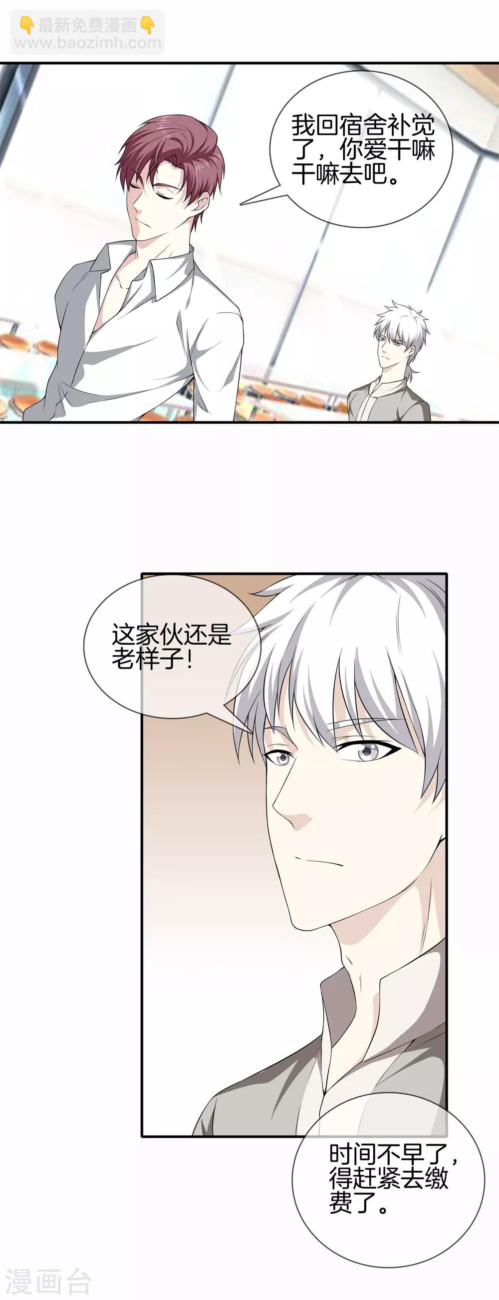 🍼都市至尊 第14话 富二代 第5页