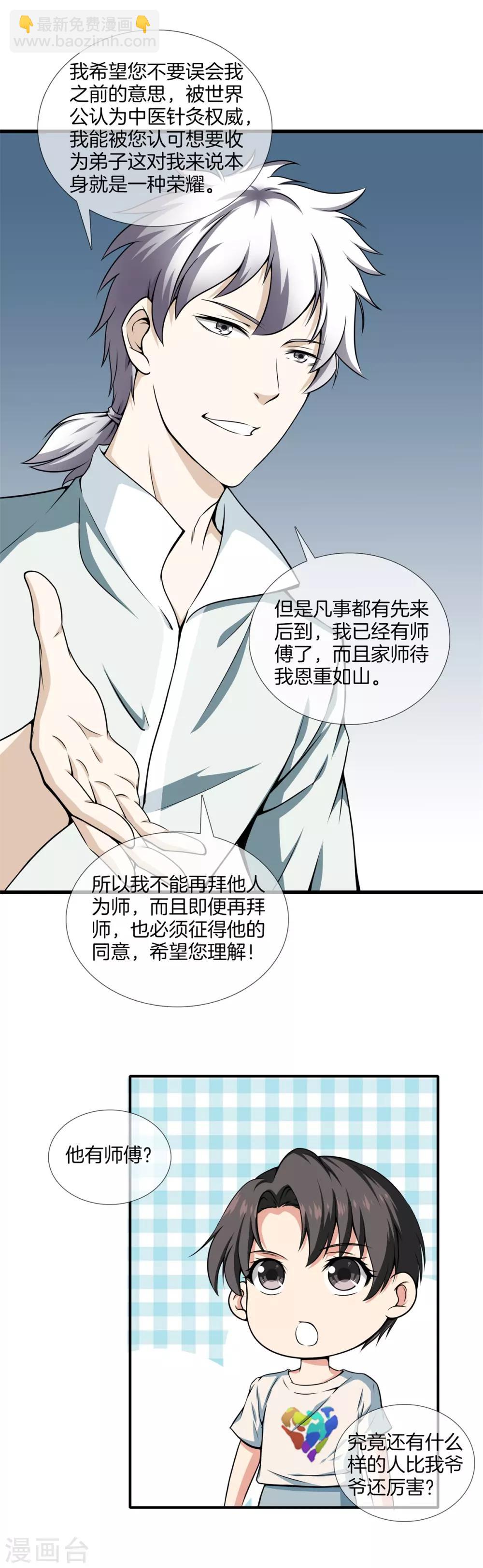 🍼都市至尊 第18话 我拒绝 第14页