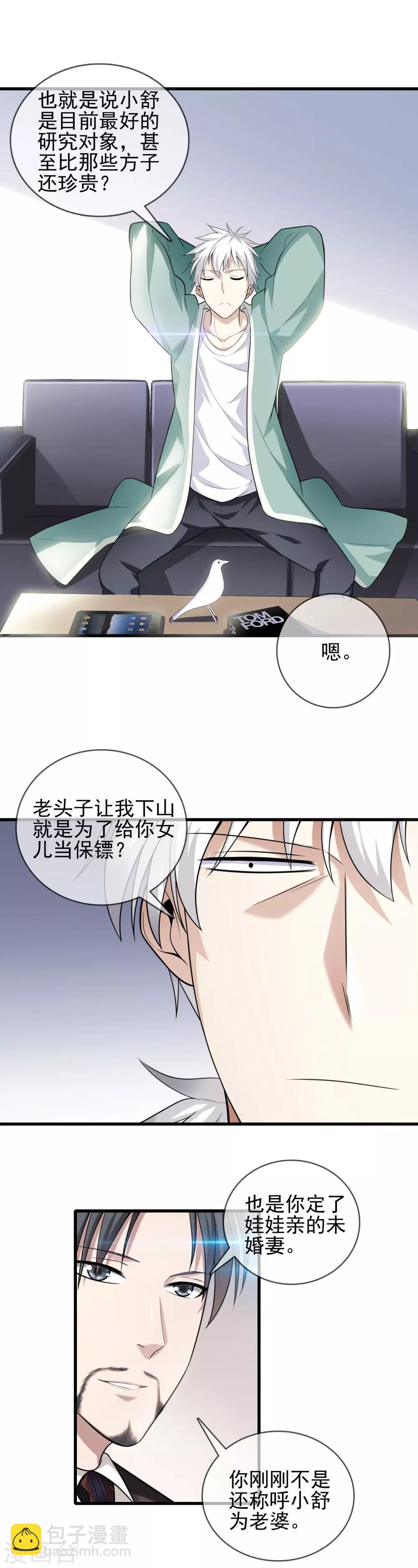 🍼都市至尊 第4话 被坑了 第4页