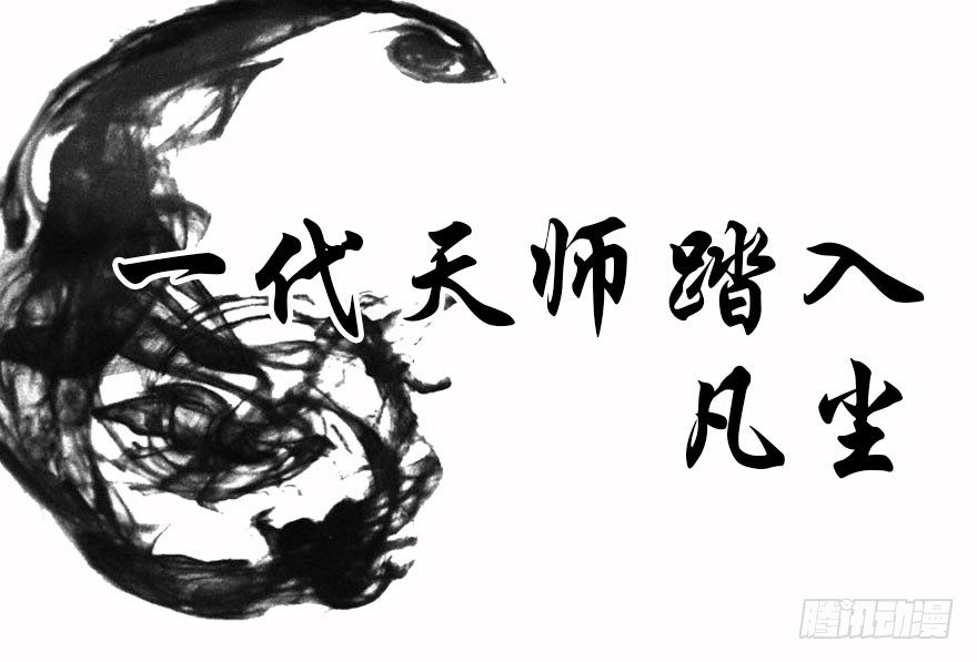 🍼都市至尊天师 预告·天师入红尘，风雷动万里 第1页