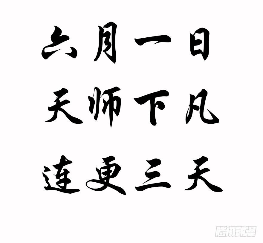 🍼都市至尊天师 预告·天师入红尘，风雷动万里 第10页