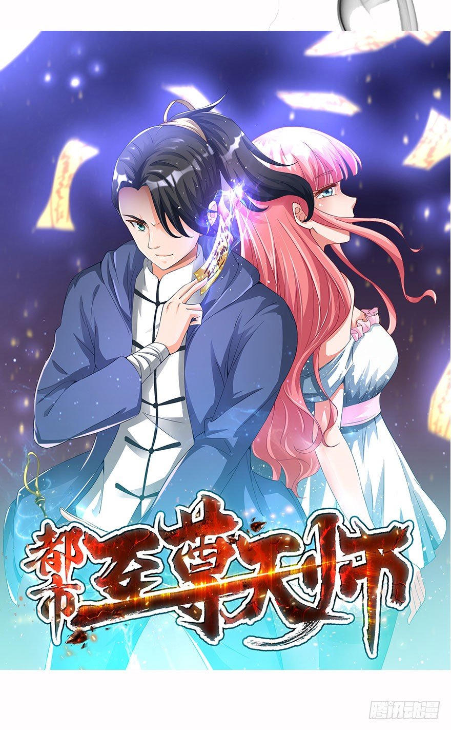 🍼都市至尊天师 预告·天师入红尘，风雷动万里 第9页