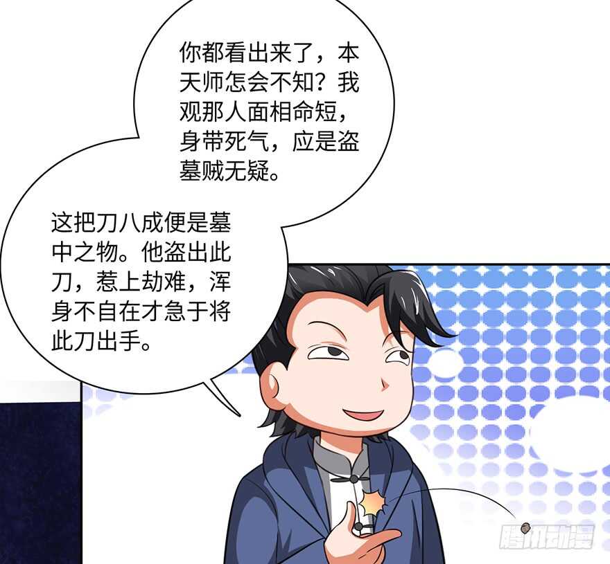 🍼都市至尊天师 凶刀 第30页